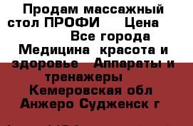 Продам массажный стол ПРОФИ-3 › Цена ­ 32 000 - Все города Медицина, красота и здоровье » Аппараты и тренажеры   . Кемеровская обл.,Анжеро-Судженск г.